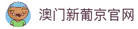 澳门新葡京-官网在线入口|真人互动娱乐